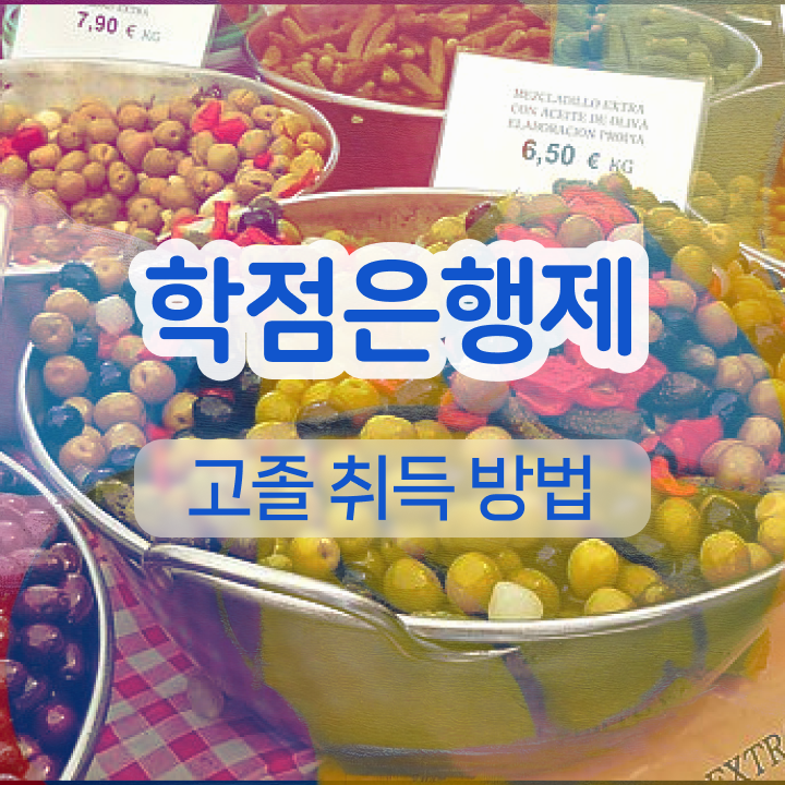  학점은행제 학사 대학진학, 경력없이 성공할 수 있어요