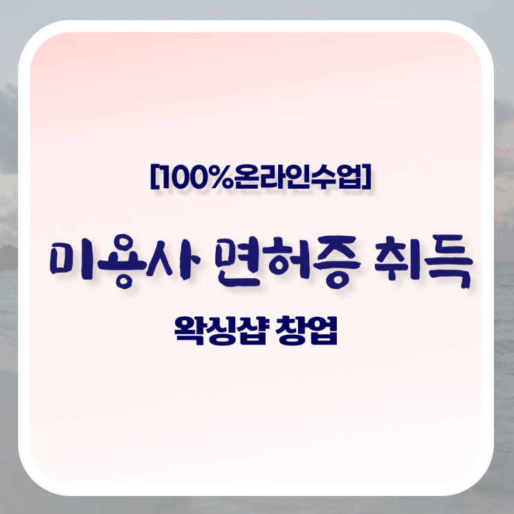  헤어자격증 비용 , 학점은행제로 미용종합면허증 취득방법