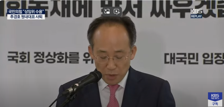 [TV-신문] 국민의힘 <b>추경호 원내대표</b> 사퇴 기자회견…"7개... 