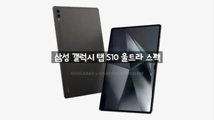 삼성 갤럭시 탭 S10 울트라 출시전 스펙 유출 정보 정리 삼성 갤럭시 탭 S10 울트라 출시전 스펙 유출 정보 정리