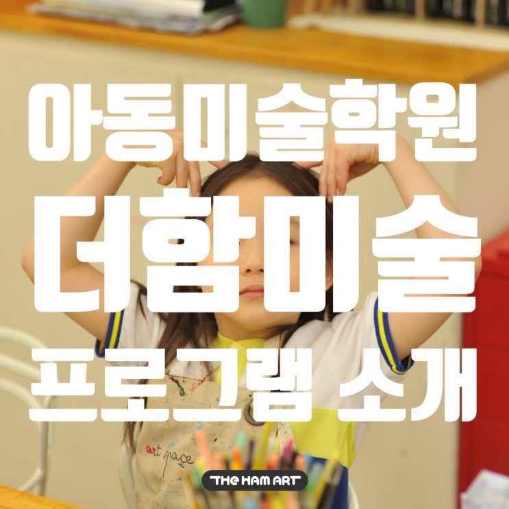 창의력과 감성을 키우는 아동미술학원 더함미술 프로그램 소개