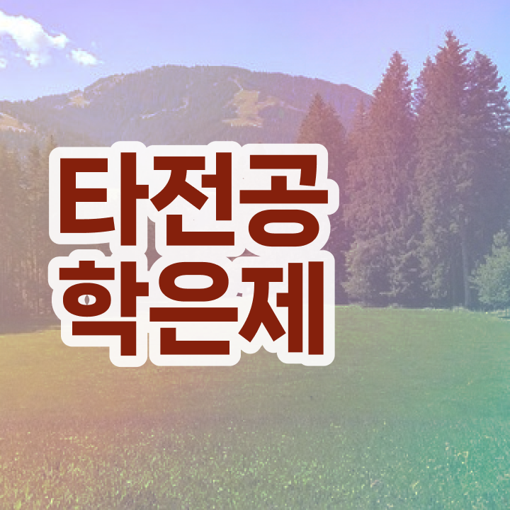  학점은행제 학습자등록 , 전문학습멘토 이 항목만 간단하게 확인해보세요
