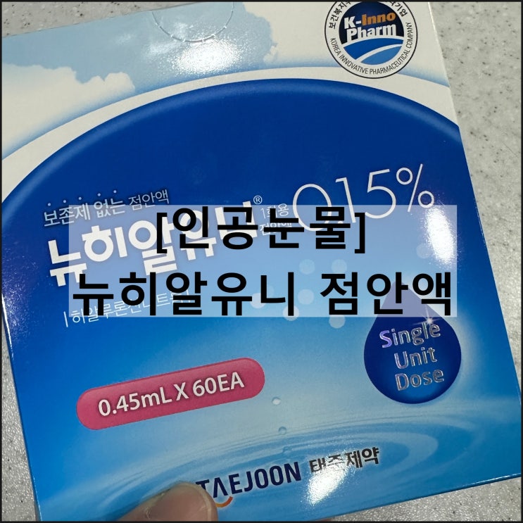  뉴히알유니 점안액 0.15% / 인공눈물 히알루론산 효과 사용법 부작용