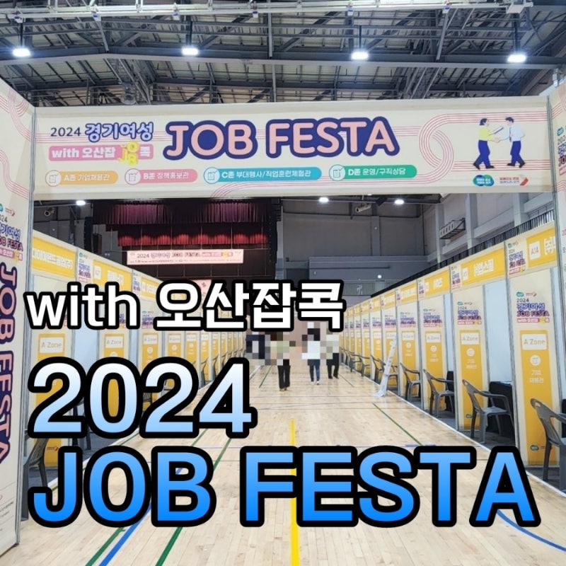 2024년 경기도취업박람회 경기잡페스타 with 오산잡콕 퍼스널컬러 이력서사진 솔직후기