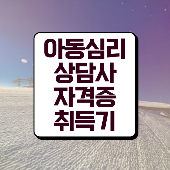  청주 아동심리상담 센터 , 아동심리상담사 자격증 합격한 비법 제가 알려드릴게요