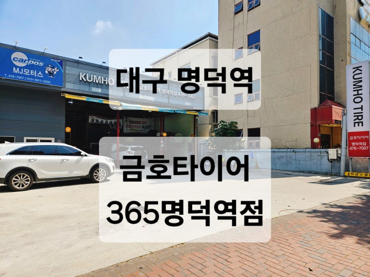  대구 명덕역 평일 저녁 토요일 오후 일요일에 차량 정비가 가능한 정비소  금호타이어 365명덕역점
