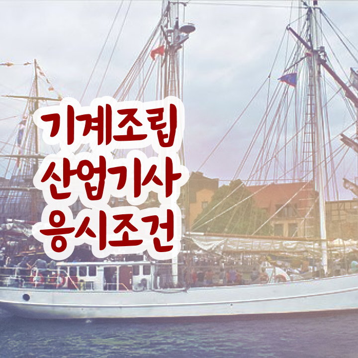 기계조립산업기사 응시자격 온라인으로 4달 안에 완료한 전략