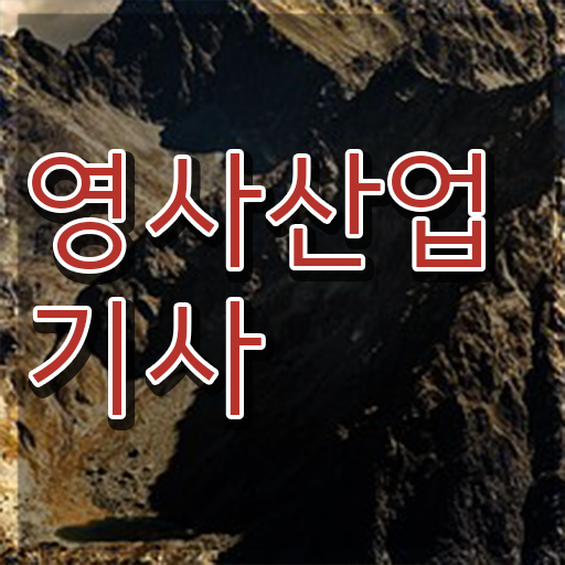  영사산업기사 자격요건 인강으로 편하게 완료한 팁
