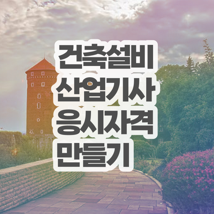  건축설비산업기사 필기 시간 건축설비산업기사 응시자격 온라인 과정으로 4달만에 완료한 전략