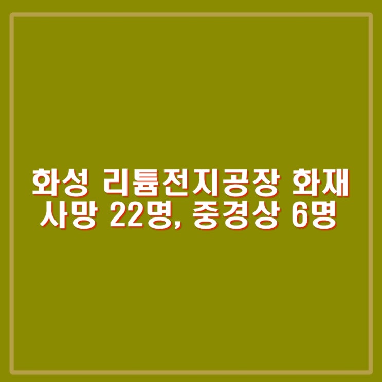<b>화성</b> 리튬 1차 전지 제조 아리셀 <b>공장 화재</b> 사망 22명 중 20명... 