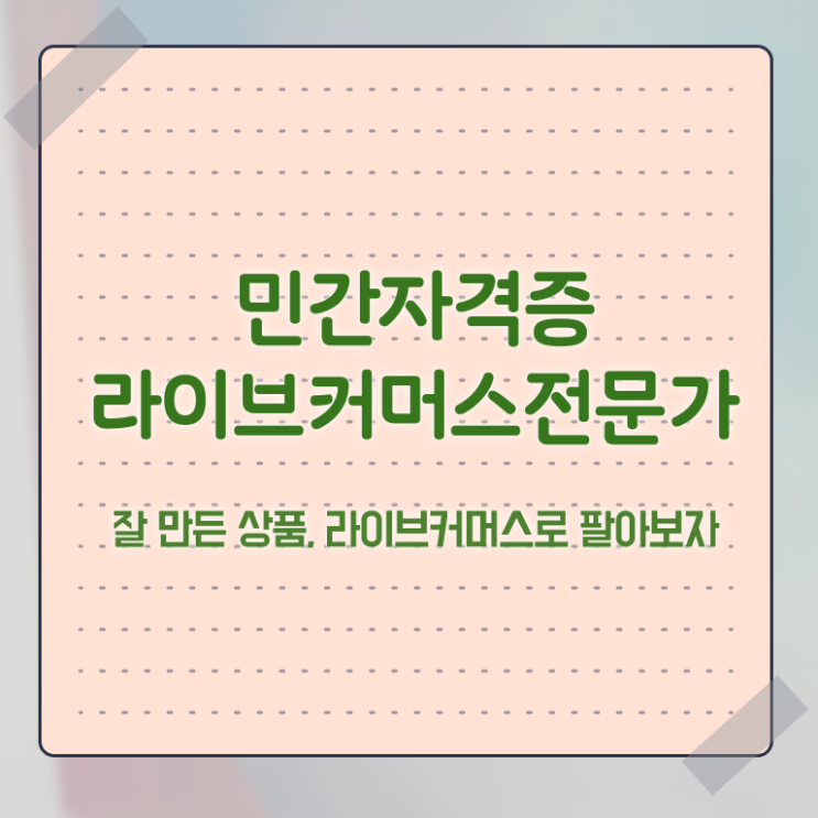  라이브커머스 쇼호스트 , 라이브커머스전문가 자격증 2주 만에 합격한 팁 궁금증 해결
