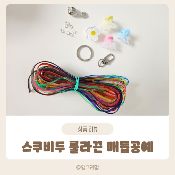  꾀조은 스쿠비두 룰라끈 매듭공예로 나만의 키링 만들기