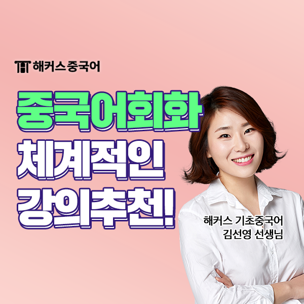  기초 중국어회화 인강 추천! 중국어인터넷강의 학습 후기