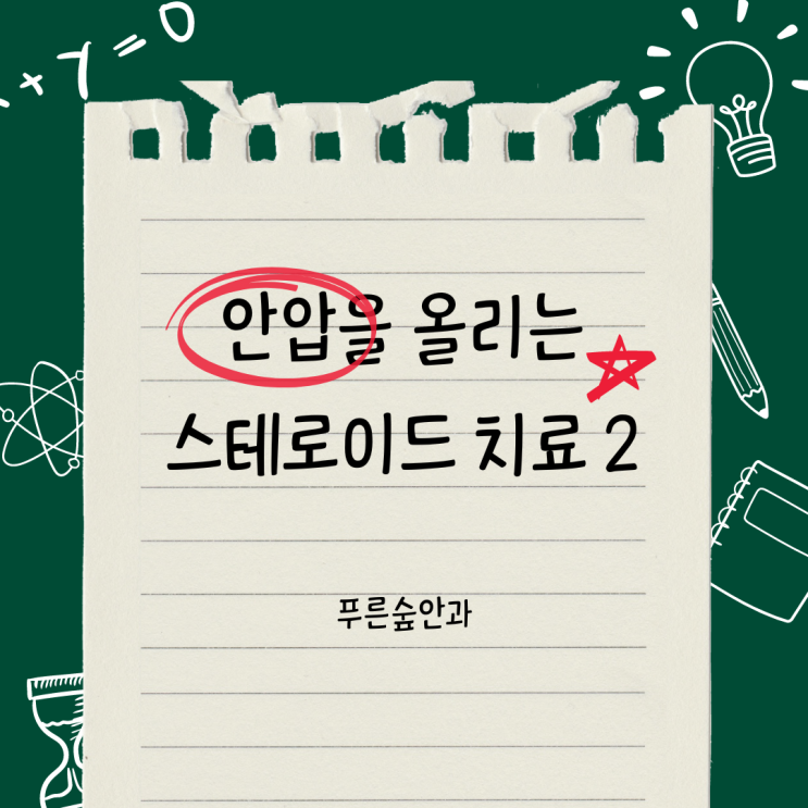  스테로이드와 안압의 관계 - 주의할 치료