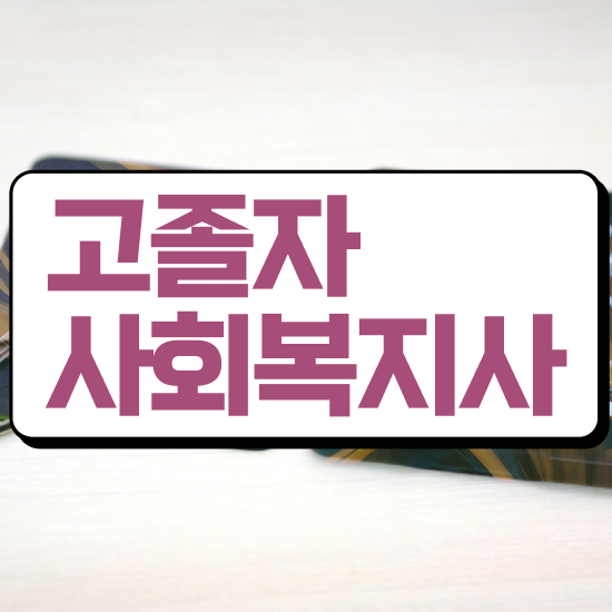  사회복지사 경력없어도 온라인 수업으로 편하게