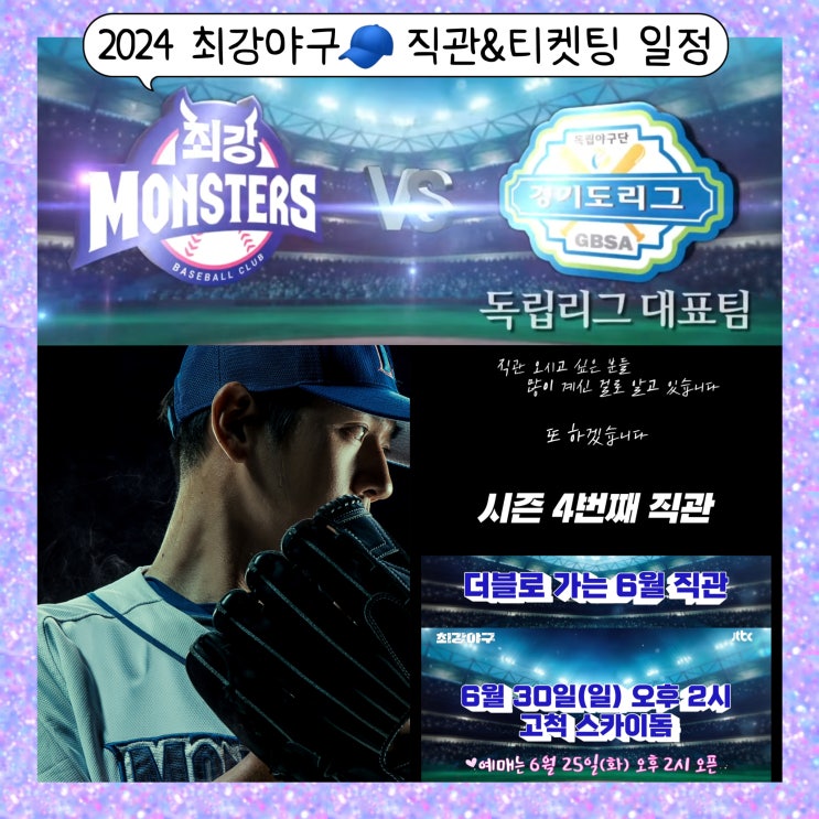  최강야구 시즌3 네번째 직관 티켓팅 일정 최강 몬스터즈VS 독립리그 대표팀 ft. 고척돔 좌석도, 티켓 가격, 팝업스토어, 먹거리, 강릉영동대 경기 티켓팅 후기