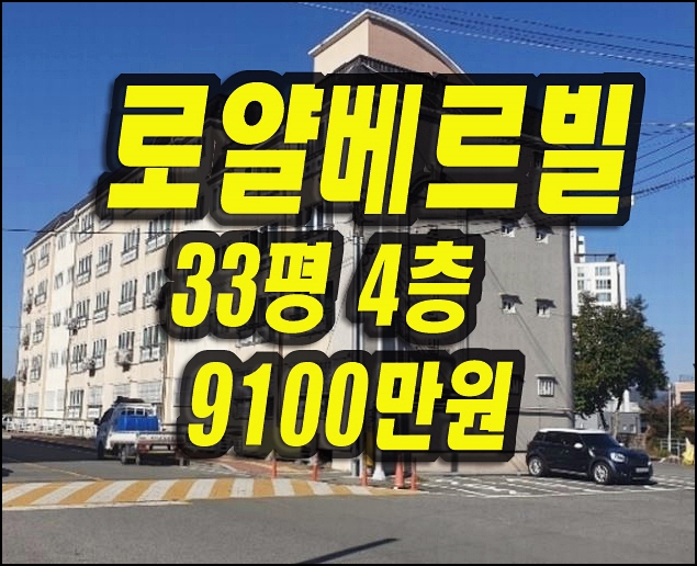  청도빌라경매 청도군 화양읍 범곡리 로얄베르빌 아파트
