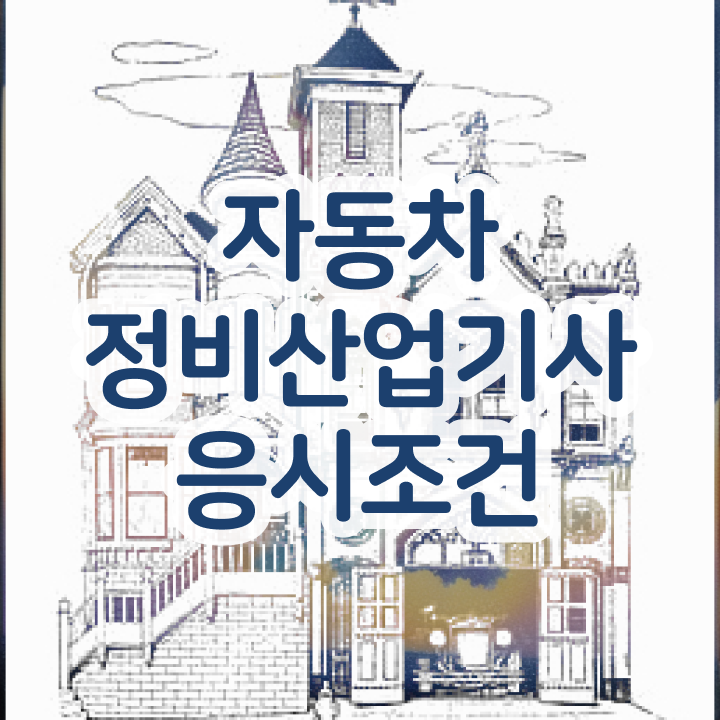  자동차정비산업기사 응시조건 자동차정비산업기사 시험응시자격 집에서 온라인으로 15주만에 끝낸 노하우