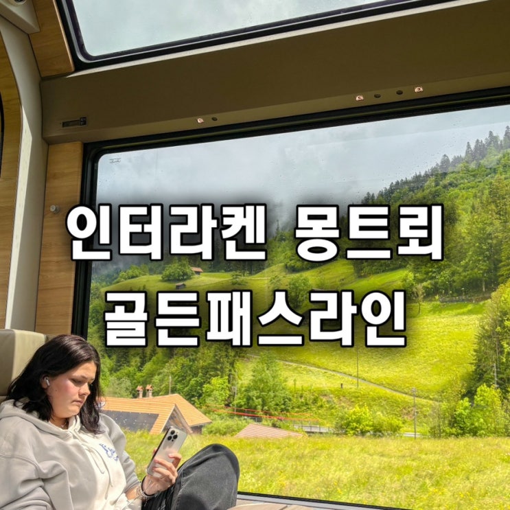  스위스 여행 인터라켄 몽트뢰 구간 골든패스라인 익스프레스 예약 방법 후기
