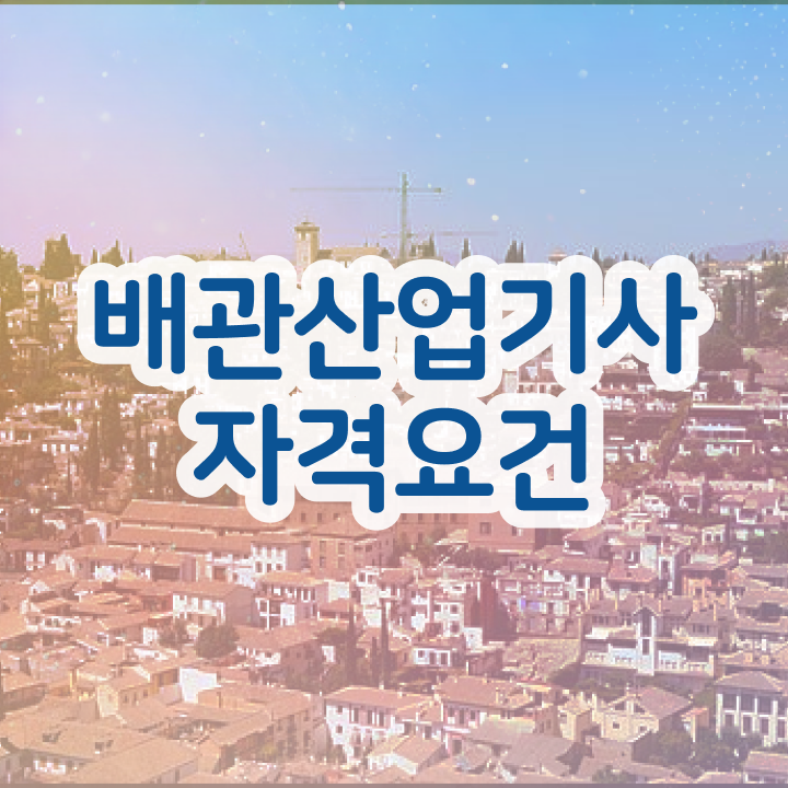  배관산업기사 필기과목 배관산업기사 시험자격 인강으로 5달만에 완료한 방법