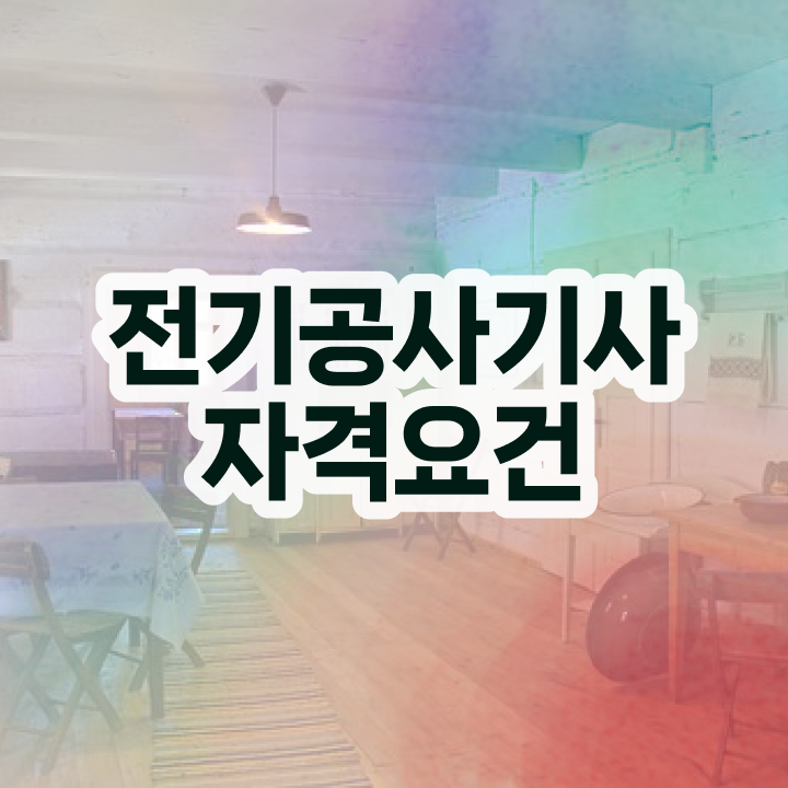  전기공사기사 자격증 전기공사기사 응시자격 학점은행제로 4달 안에 성공한 후기