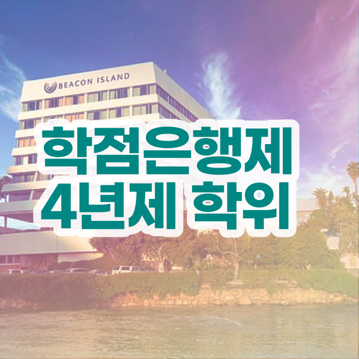  내일배움카드 학점은행제 고졸자도 인강만으로 빠르게 완료한 노하우