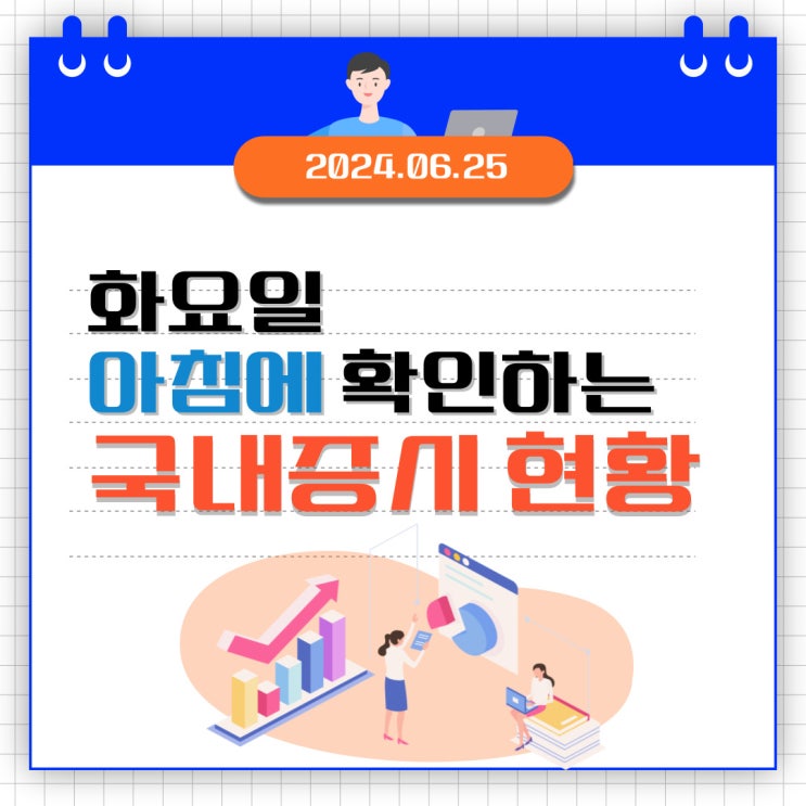  2024년 6월 25일(화) 주요 증시 이슈 및 스케줄 (외국인 매수에 모든 게 결정되는 국내시장!! )