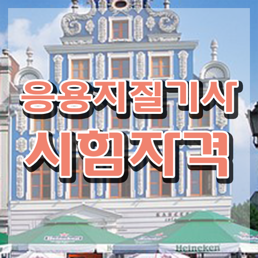  응용지질기사 시험응시자격 온라인으로 단기간에 성공한 비법