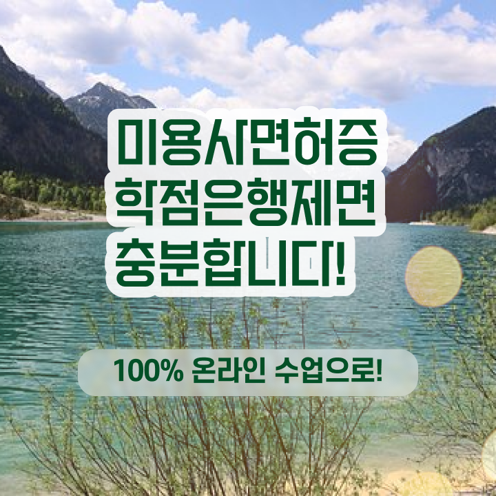  헤어자격증 필기 평가시험 준비 없이도 , 헤어미용자격증 끝냈어요
