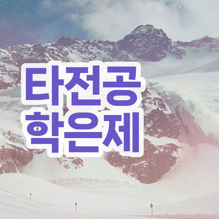  학점은행제일반학점 , 일정을 친절하게 이끌어주는 학점은행제 학습플래너 활용해보세요