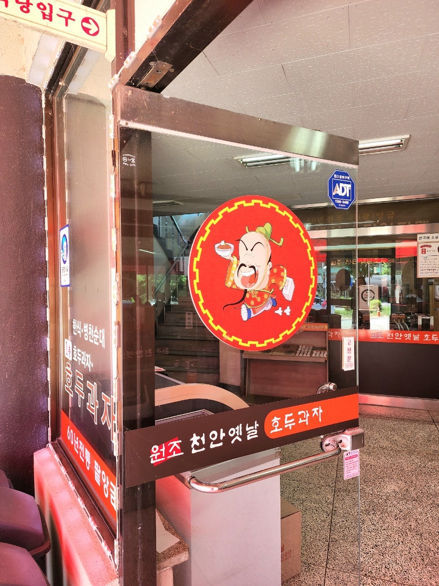 천안옛날호두과자 목천점 사진 2