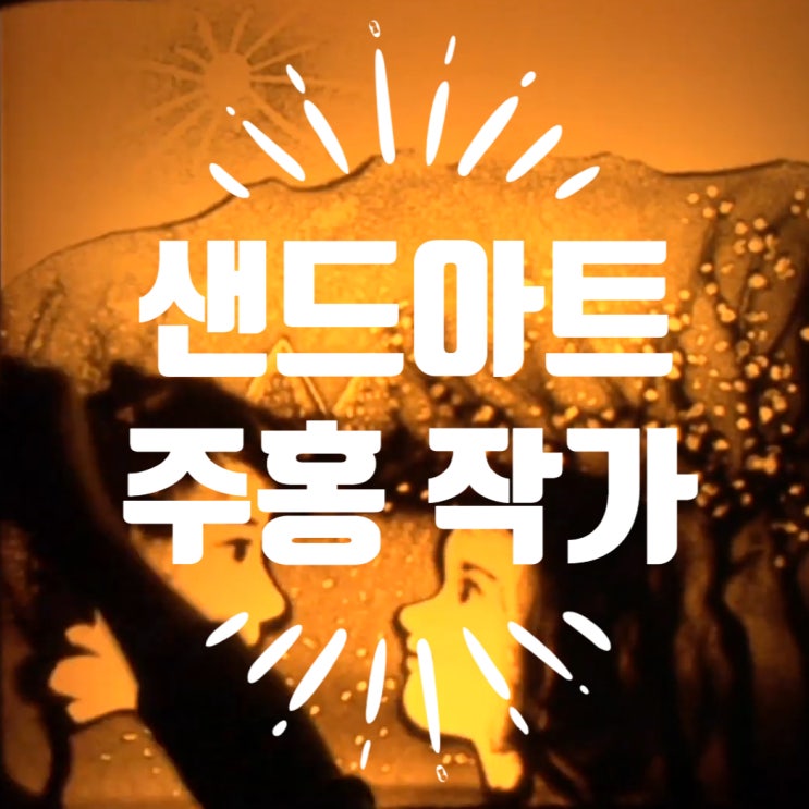  샌드아트 그림 주홍 작가 예술과 치유의 만남