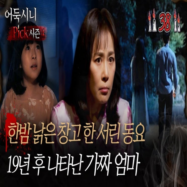 <b>심야괴담회</b>4 1회 리뷰 38불 첫 우승한 가짜 엄마 사연