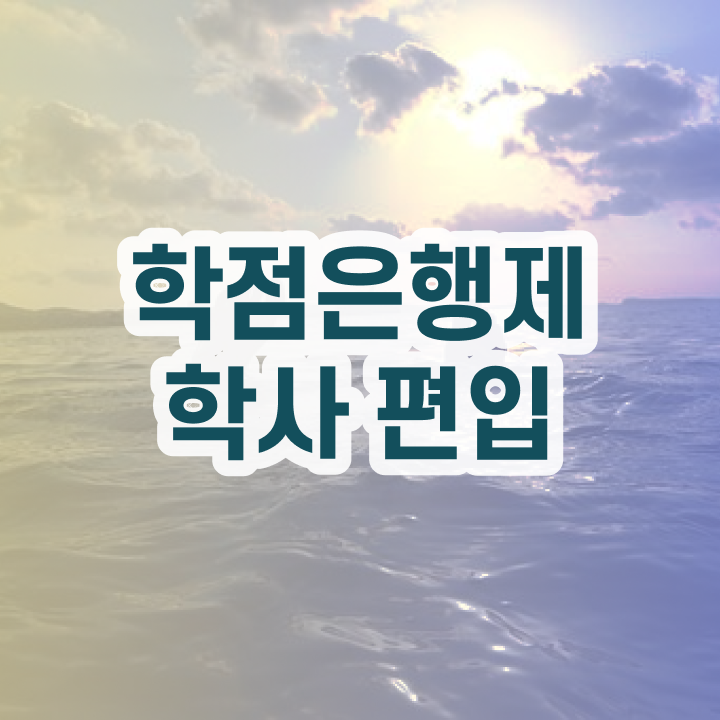  학점은행제 학비 , 전문학습멘토 이 부분만 검토해 보세요