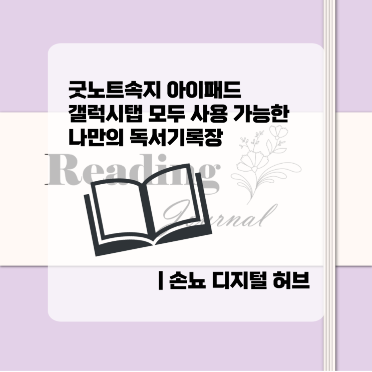  굿노트속지 아이패드 갤럭시탭 모두 사용 가능한 나만의 독서기록장 | 손뇨 디지털 허브