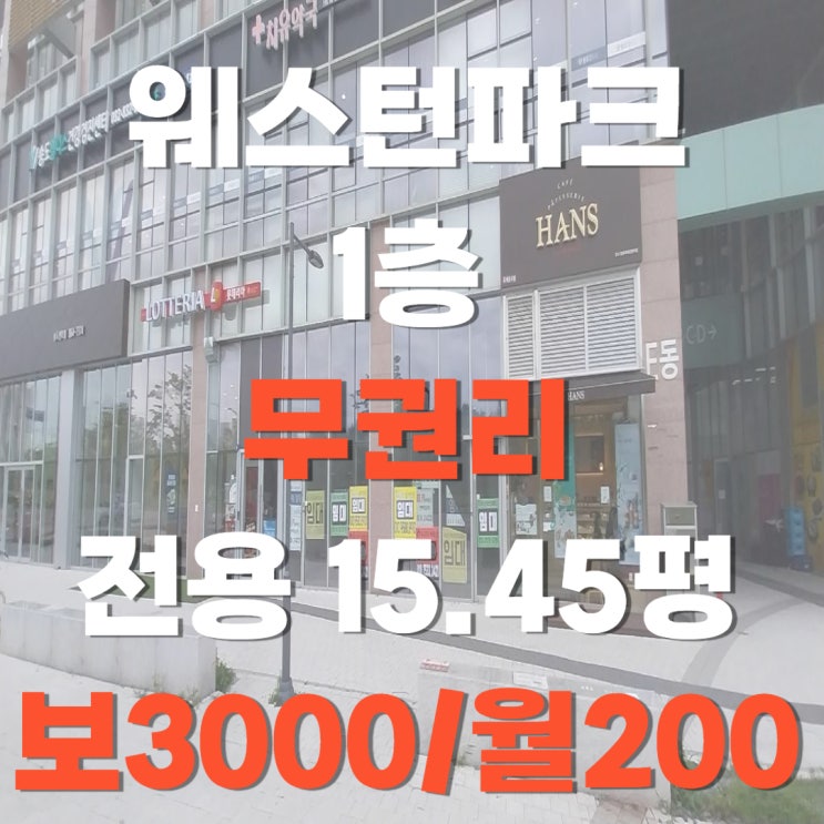  [달빛축제공원근처 상가]웨스턴파크 무권리상가 및 24년 6월 상가임대현황  간단 정보