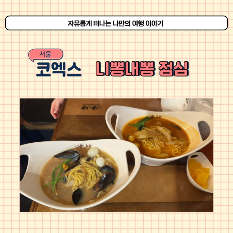  코엑스몰 식당 니뽕내뽕 코엑스 점심 메뉴 후기