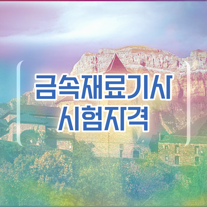  금속재료기사인강 금속재료기사 시험응시자격 독학으로 편하게 성공한 과정