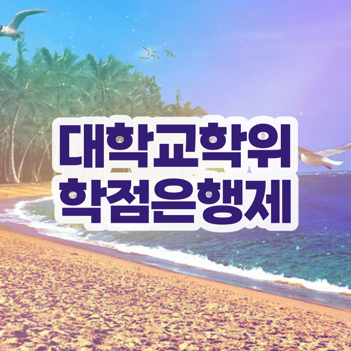  학점은행제 뜻 온라인으로 중년 직장인도 초단기 완료한 과정