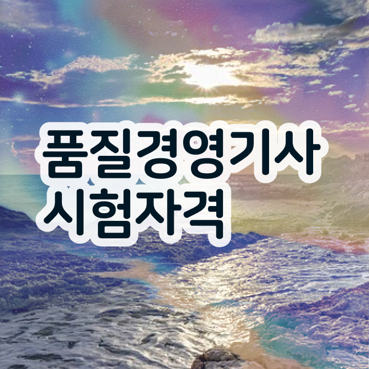  품질경영기사 시험응시자격 집에서 온라인으로 15주만에 완료한 노하우