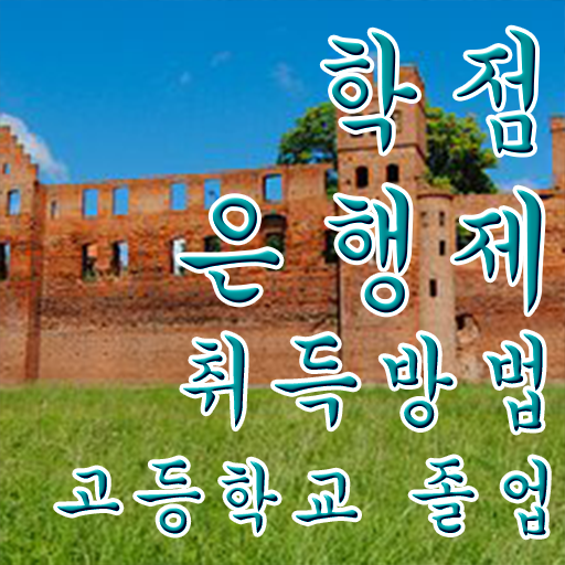  학점은행제 방법 , 학점은행제 학습플래너 이 부분은 확실하게 알고가세요