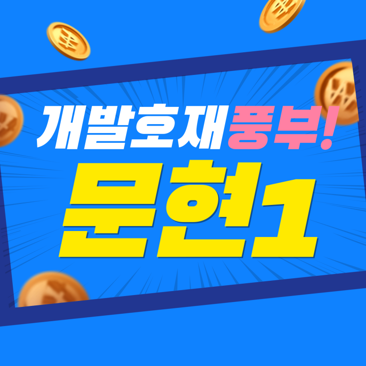 문현1구역 재개발 문현금융단지 <b>기회발전특구 지정</b> 호재
