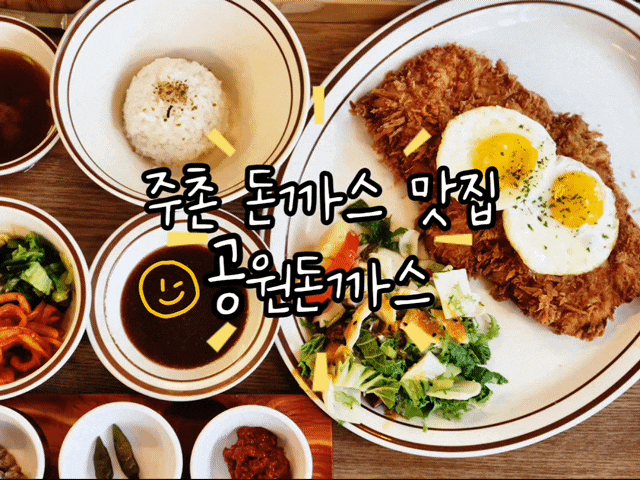  [주촌/김해맛집추천] 코스트코 근처에서 찾은 돈까스 맛집, 공원돈까스
