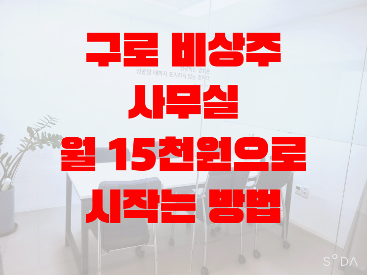  [구로비상주사무실] 신규 open 행사 적용받는 방법