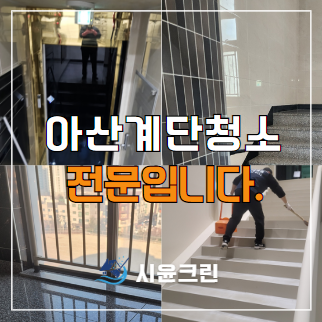  아산 계단청소 정기청소 전문 용역대행 업체(사무실 공장 병원 학원 원룸)