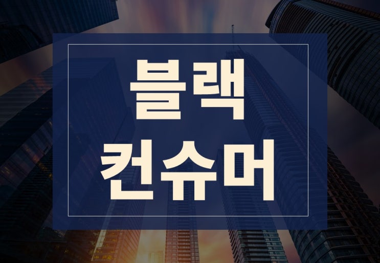  블랙컨슈머뜻 알아보겠습니다.(ft. 사례 및 대응방법은?)