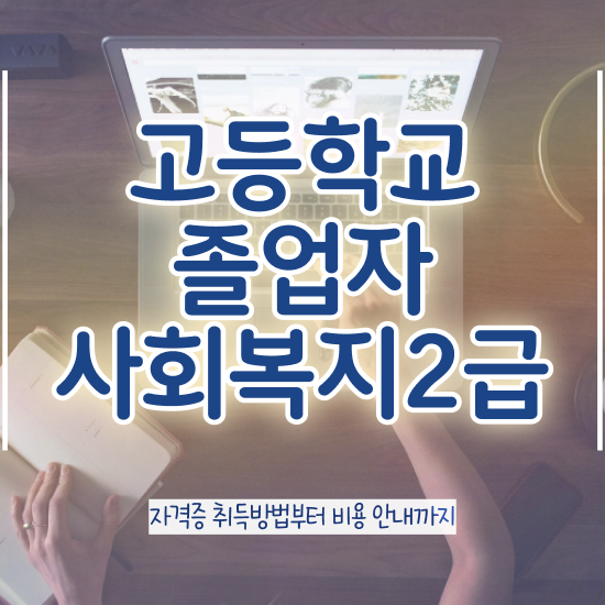  학점은행제 방법 관련학과 졸업장, 경력없어도 성공할 수 있어요