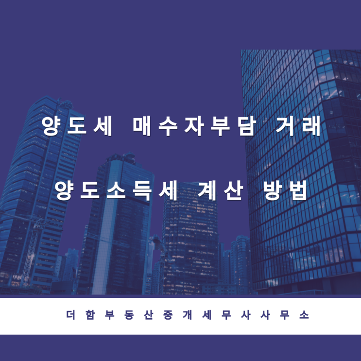  매수자가 해당 매매거래에서 발생하는 양도소득세를 전액 부담하기로 약정한경우 양도소득세 계산 방법#유성구세무사 #신성동세무사
