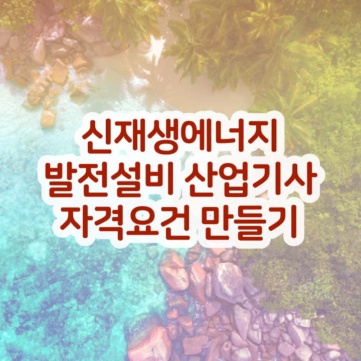  신재생에너지발전설비산업기사(태양광) 시험응시자격 인강으로 1학기에 끝낸 과정
