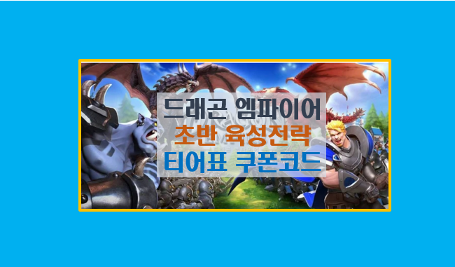  드래곤 엠파이어 초반 공략 기사 드래곤 육성법 가이드 I 티어표 쿠폰